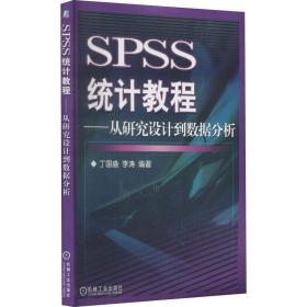 新华正版 SPSS统计教程--从研究设计到数据分析 含1CD 丁国盛 李涛 9787111180210 机械工业出版社