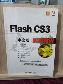 Flash CS3中文版实用教程