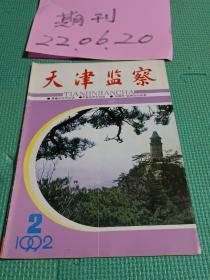 天津監察1992年第二期