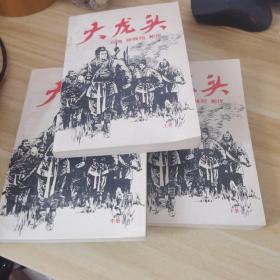 大龙头 上中下