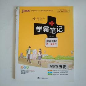 PASS学霸笔记 初中历史 漫画图解 初一至初三