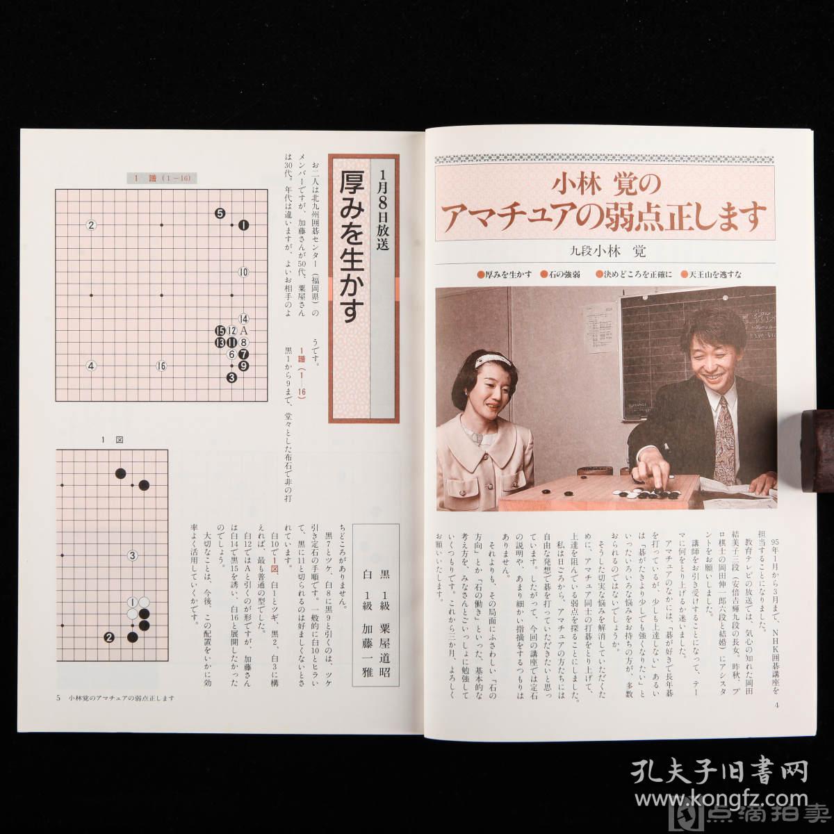 【图】棋谱:平成七年至平成八年(19951996)日本棋道协会、NHK发行《囲碁講座》1册,月刊杂志,内刊NHK围棋赛事的记录、解说及围棋