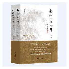 南社人物吟评(全2册) 中国历史 邵盈午 新华正版