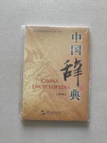 中国辞典 (修订版)