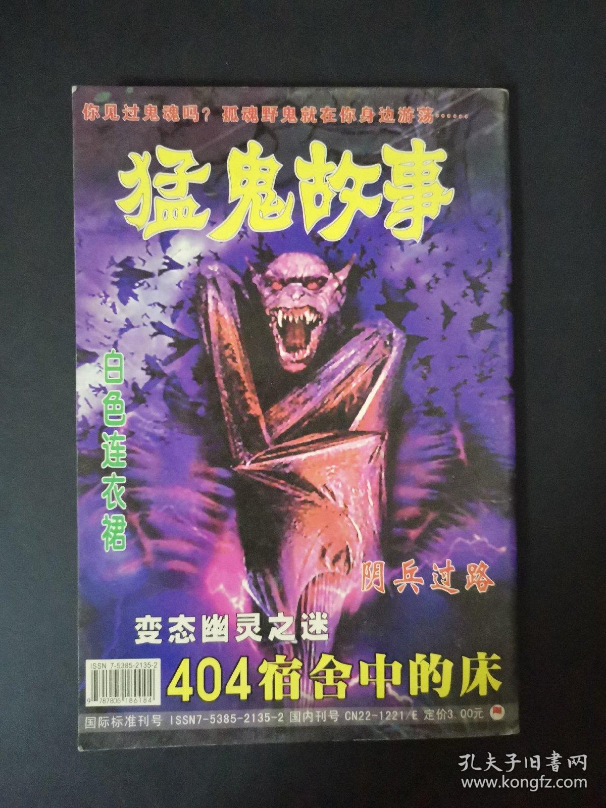 猛鬼故事_《鬼魂传奇》杂志社_孔夫子旧书网