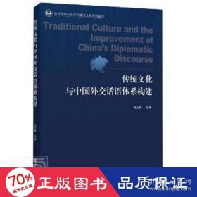 【正版书籍】传统文化与中国外交话语体系构建