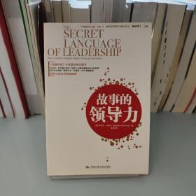 “卓越領導之道”書系07：故事的領導力