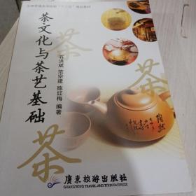 茶文化与茶艺基础2019年第二版9787557001544