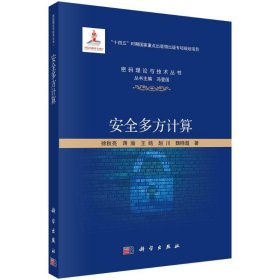 正版 安全多方计算 徐秋亮 科学出版社