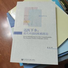 送医下乡：现代中国的疾病政治  全新书