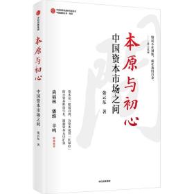 保正版！本原与初心9787521738339中信出版社张云东