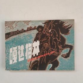 连环画：嘎达梅林