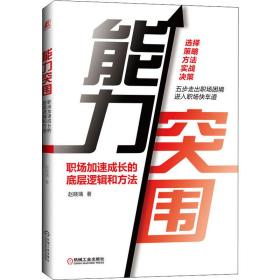 能力突围 职场加速成长的底层逻辑和方 职业经理 赵晓璃 新华正版