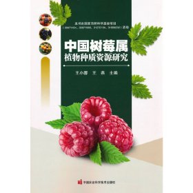 正版书中国树莓属植物种质资源研究