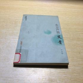 现代作家青春剪影丛书：东方·艾青