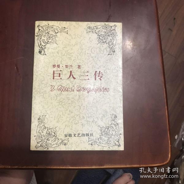 巨人三传