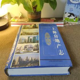 上海房地产志：上海市专志系列丛刊