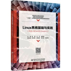 linux系统基础与实践 大中专理科科技综合 乔琪