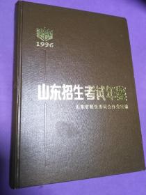 山东招生考试年鉴（1996）【精装】（一版一印 发行1000册）【正版！此书籍未阅 无勾画 不缺页】