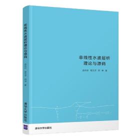 全新正版 非线性水波层析理论与源码 赵彬彬、段文洋、郑坤 9787302571957 清华大学