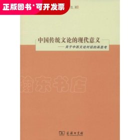中国传统文论的现代意义：关于中西文论对话的再思考