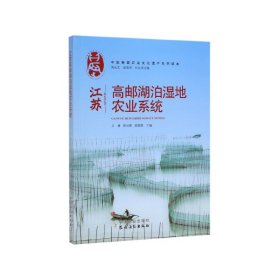 江苏高邮湖泊湿地农业系统/中国重要农业文化遗产系列读本
