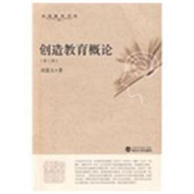 全新正版 创造教育概论(第3版)/创造教育书系 刘道玉 9787307067165 武汉大学出版社
