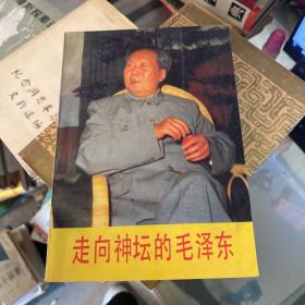 走向神坛的毛泽东
