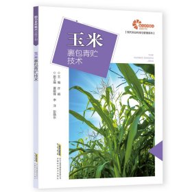 力乡村振兴出版计划·现代农业科技与管理系列：玉米裹包青贮技术