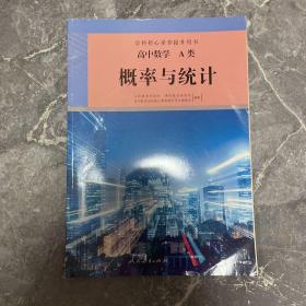 高中数学A类概率与统计
