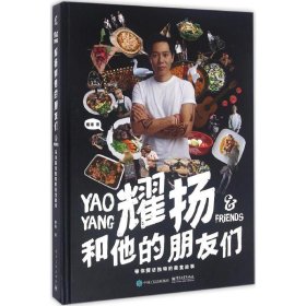 【9成新正版包邮】耀扬和他的朋友们：带你探访独特的美食故事