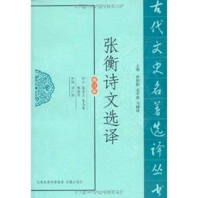 张衡诗文选译 中国古典小说、诗词 张在义 新华正版