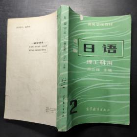 日语 理工科用 第二版 2