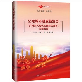 让老城市迸发新活力——广州步入现代化国际大都市治理轨道 9787218150369