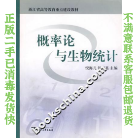 二手正版概率论与生物统计(第2版) 倪海儿,钱国英 浙江大学出版社