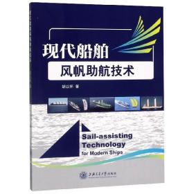 现代船舶风帆航技术 普通图书/工程技术 胡以怀 上海交大 9787313205421