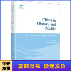 历史与现实中的中国(中国是怎样一路走来的英文版)(精)/中国读本丛书