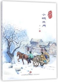 全新正版 小城三月/中国儿童文学传世经典 萧红 9787548825760 济南