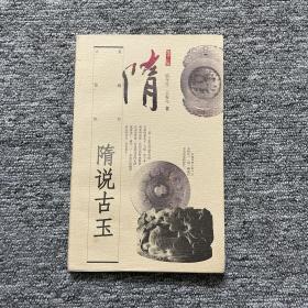 隋说古玉（尾页有轻微水渍）