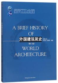 外国建筑简史(第2版高校建筑学专业规划推荐教材)