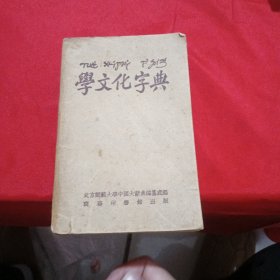 学文化字典 1952年10月第1版
