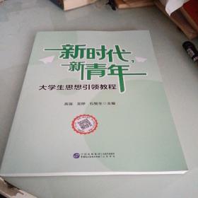 新时代新青年（大学生思想引领教程）
