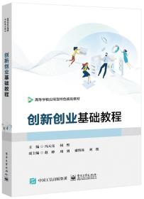 全新正版 创新创业基础教程 冯天亮 9787121409080 电子工业