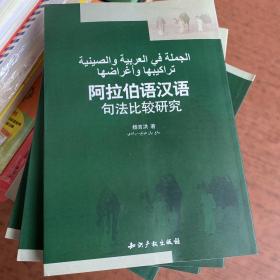 阿拉伯语汉语句法比较研究 （库存30本）