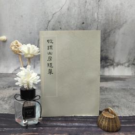 台湾艺文印书馆版 吴天任撰《牧課山房隨筆》（32开 锁线胶订）