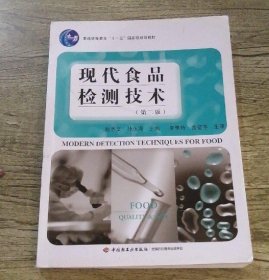 现代食品检测技术(第二版)赵杰文