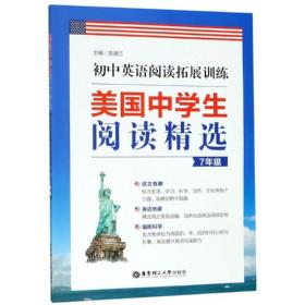 正版 初中英语阅读拓展训练(7年级)/美国中学生阅读精选 袁健兰 9787562858454