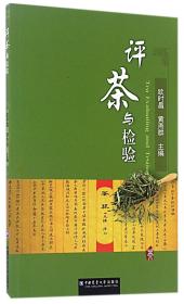全新正版 评茶与检验 编者:欧时昌//黄燕群 9787565518089 中国农业大学