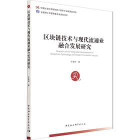 新华正版 区块链技术与现代流通业融合发展研究 许贵阳 9787520382397 中国社会科学出版社
