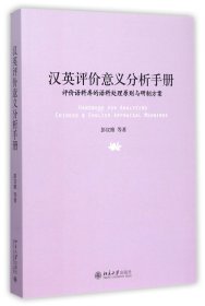 汉英评价意义分析手册(评价语料库的语料处理原则与研制方案) 北京大学出版社 97873055 彭宣维